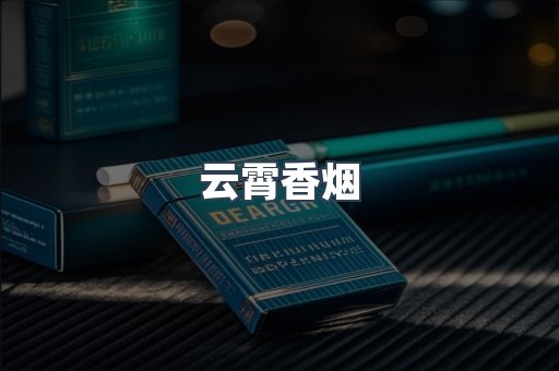 云霄香烟